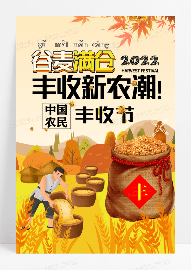 创意中国农民丰收节粮食宣传海报设计